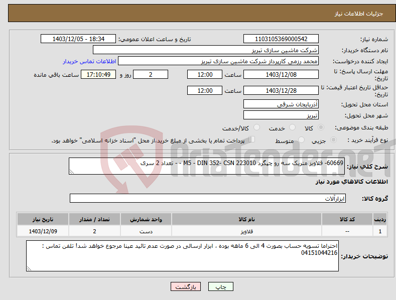 تصویر کوچک آگهی نیاز انتخاب تامین کننده-60669- قلاویز متریک سه رو چپگرد M5 - DIN 352- CSN 223010 - - تعداد 2 سری