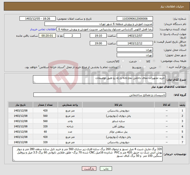 تصویر کوچک آگهی نیاز انتخاب تامین کننده-خرید تجهیزات نمای داخلی نمازخانه و راه رو طبق توضیحات