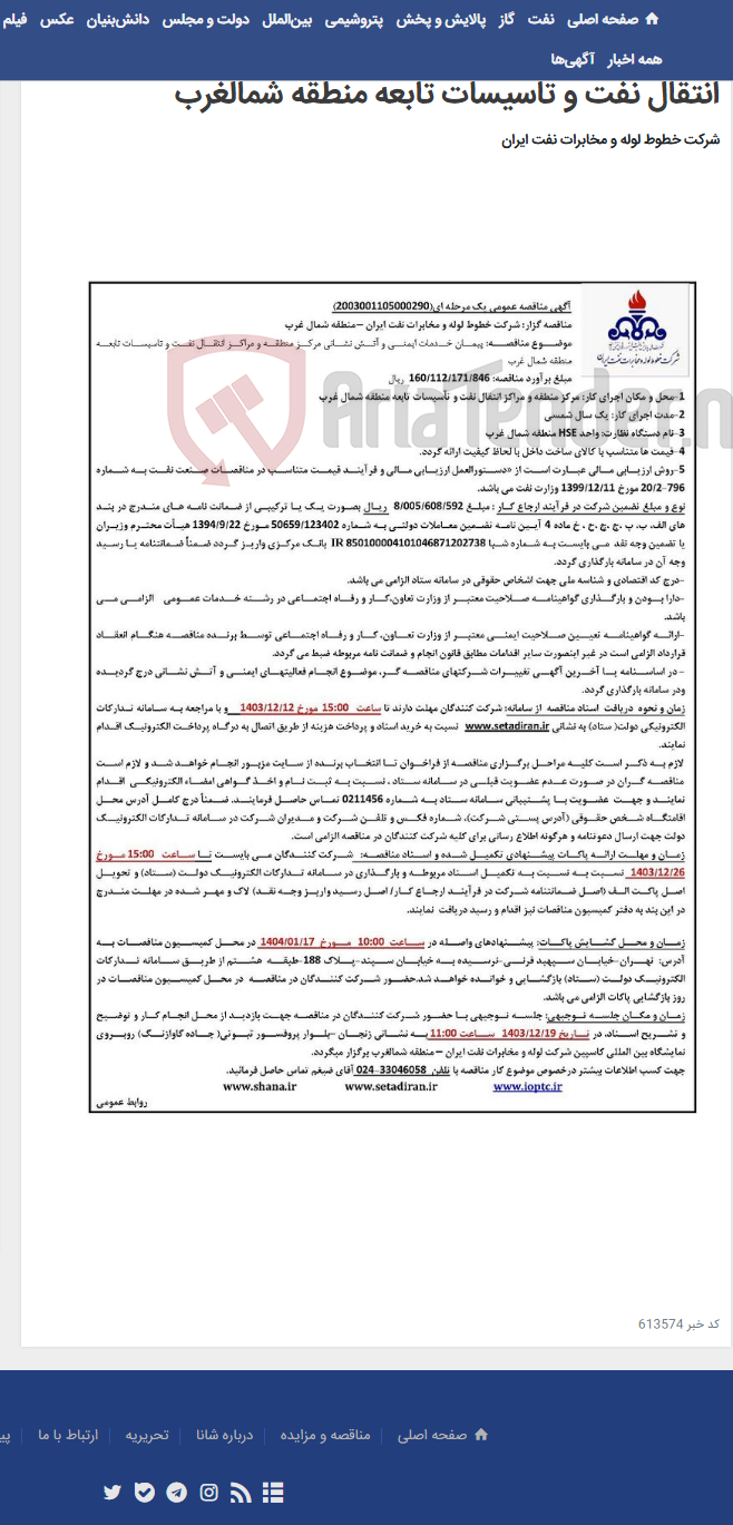 تصویر کوچک آگهی آگهی مناقصه شماره 2003001105000290 با موضوع پیمان خدمات ایمنی و آتش نشانی مرکز منطقه و مراکز انتقال نفت و تاسیسات تابعه منطقه شمالغرب