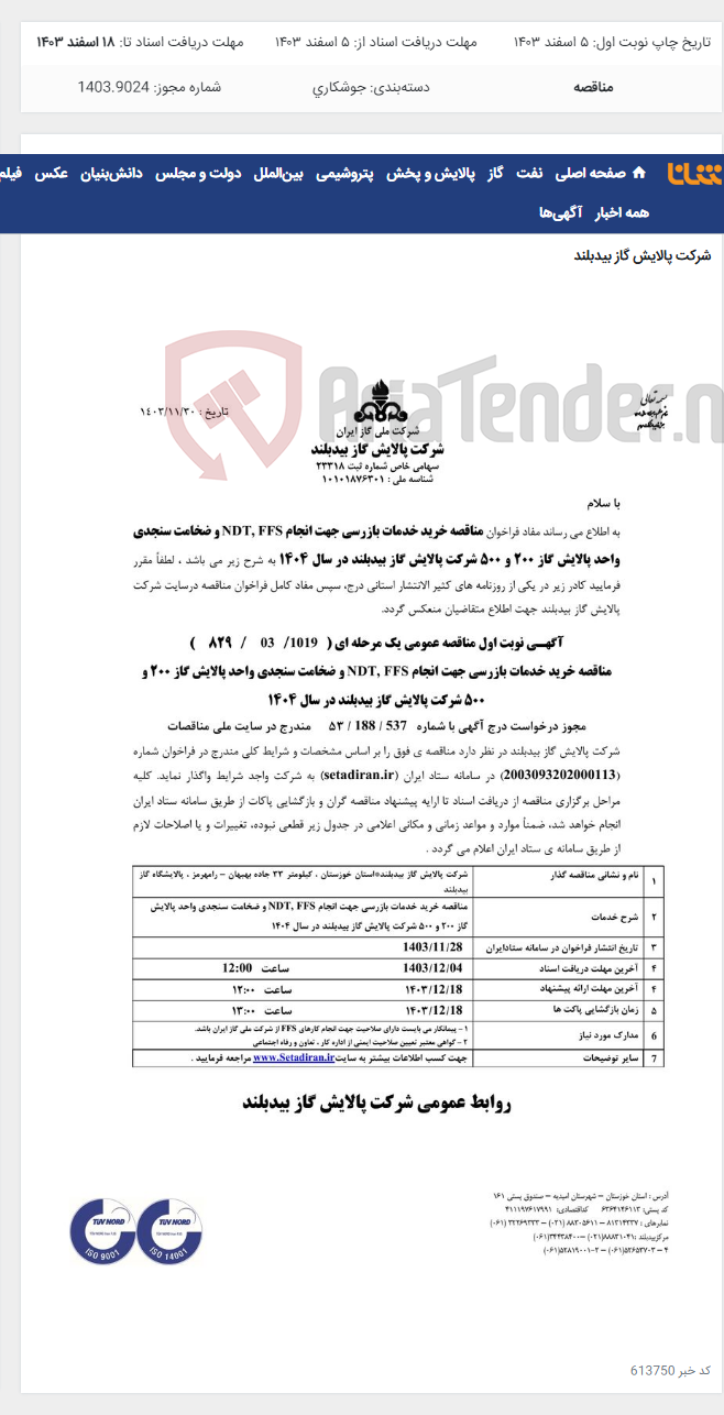 تصویر کوچک آگهی خرید خدمات بازرسی جهت انجام NDT,FFS و ضخامت سنجدی