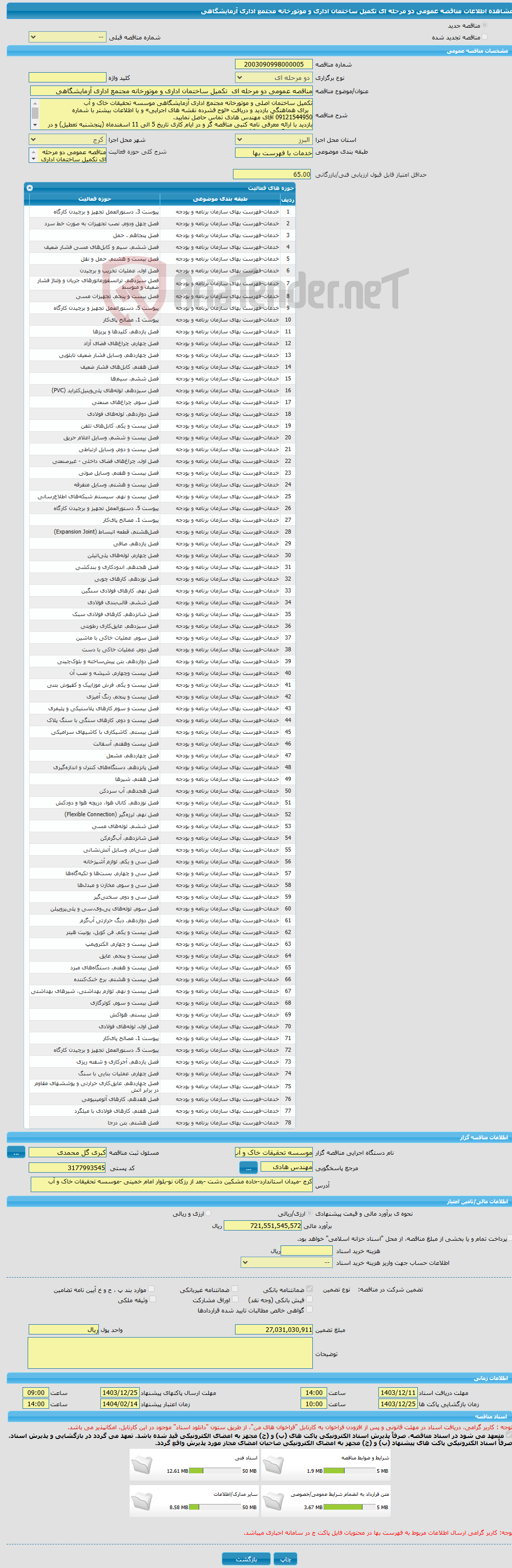 تصویر کوچک آگهی مناقصه عمومی دو مرحله ای تکمیل ساختمان اداری و موتورخانه مجتمع اداری آزمایشگاهی 
