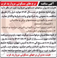 تصویر کوچک آگهی 1- تعمیر و نگهداری سیستمهای برقی و مکانیکی ( تاسیسات) مجتمع ۲- تامین نیروی انسانی نگهبانی لایی من حراست و خدمات 
3- شارژ کپسول های آتش نشانی 