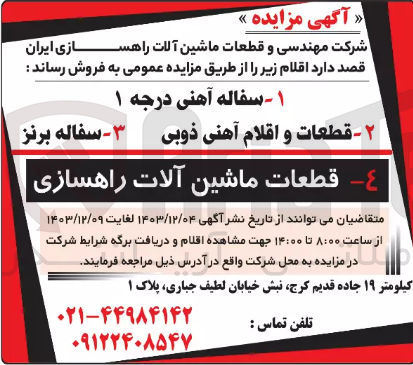 تصویر کوچک آگهی فروش : 1 - سفاله آهنی درجه ۱ 2- قطعات و اقلام آهنی ذوبی ۳ - سفاله برنز