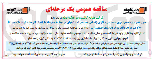 تصویر کوچک آگهی  تخریب و جمع آوری سقف سازه فلزی (فضایی) به همراه ستون های مربوط به محوطه بارانداز کارخانه الوند یک حدوداً ۷۰۰ متر مربع 