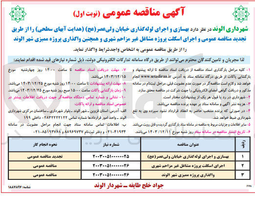 تصویر کوچک آگهی بهسازی و اجرای لوله گذاری خیابان ولی عصر ( عج ) 