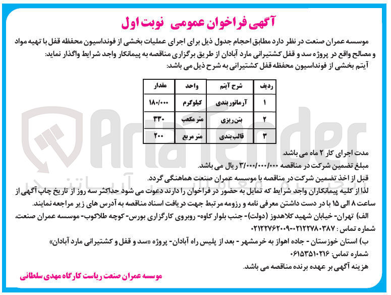 تصویر کوچک آگهی  اجرای عملیات بخشی از فونداسیون محفظه قفل با تهیه مواد و مصالح