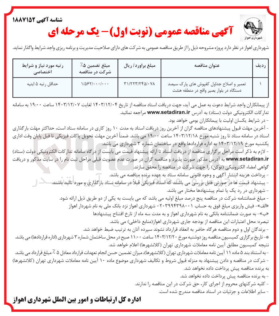 تصویر کوچک آگهی تعمیر و اصلاح جداول کفپوش های پارک سیصد دستگاه