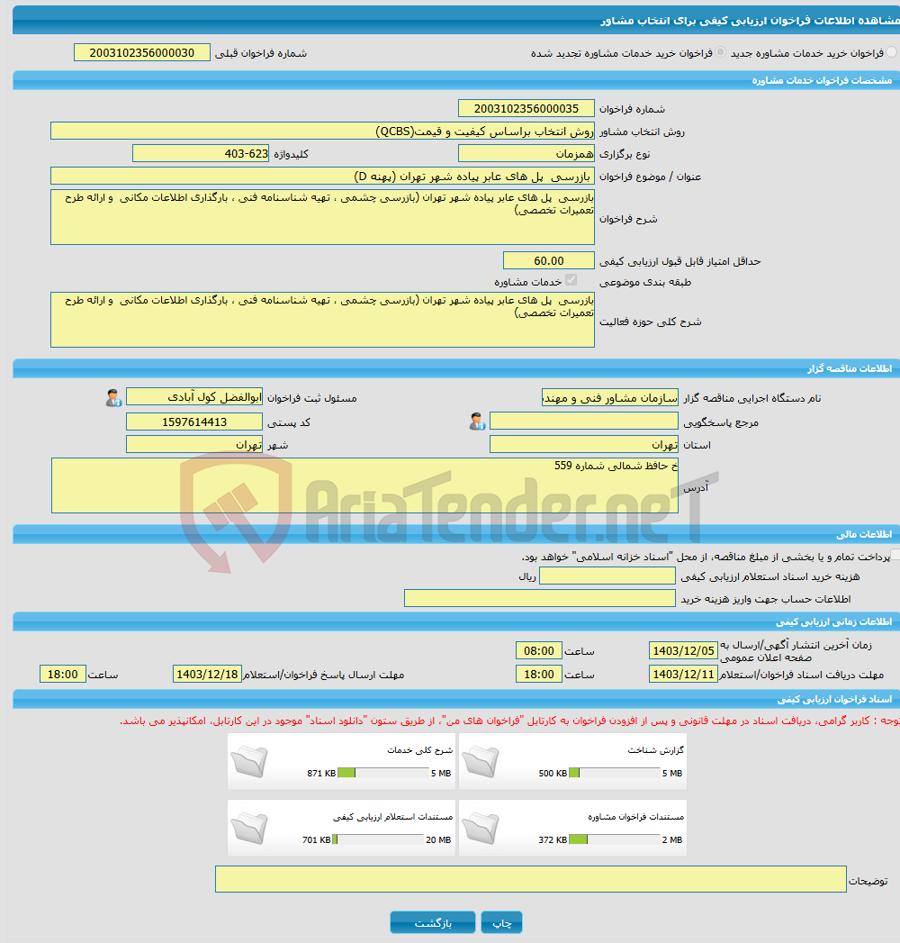 تصویر کوچک آگهی خرید خدمات مشاوره بازرسی پل های عابر پیاده شهر تهران (پهنه D)