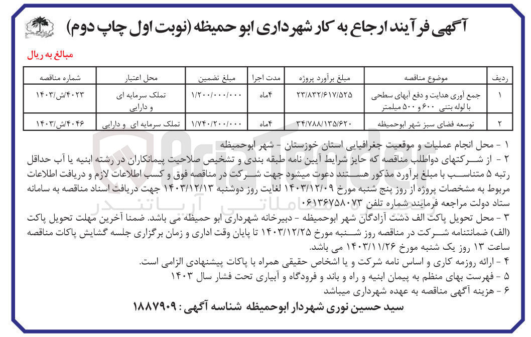 تصویر کوچک آگهی جمع آوری هدایت و دفع آبهای سطحی با لوله بتنی ۶۰۰ و ۵۰۰ میلمتر