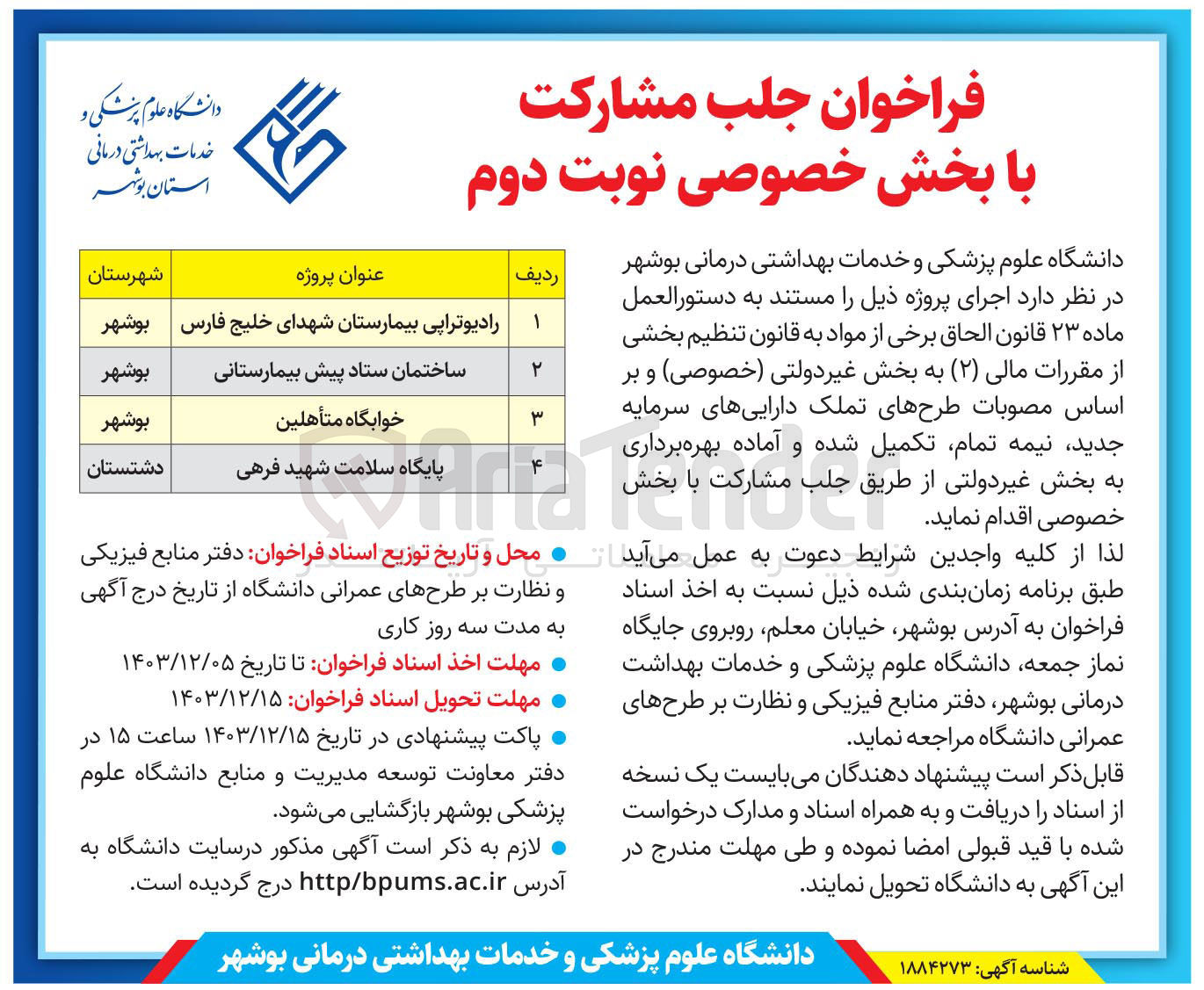 تصویر کوچک آگهی اجرای پروژه جلب مشارکت ساختمان ستاد پیش بیمارستانی