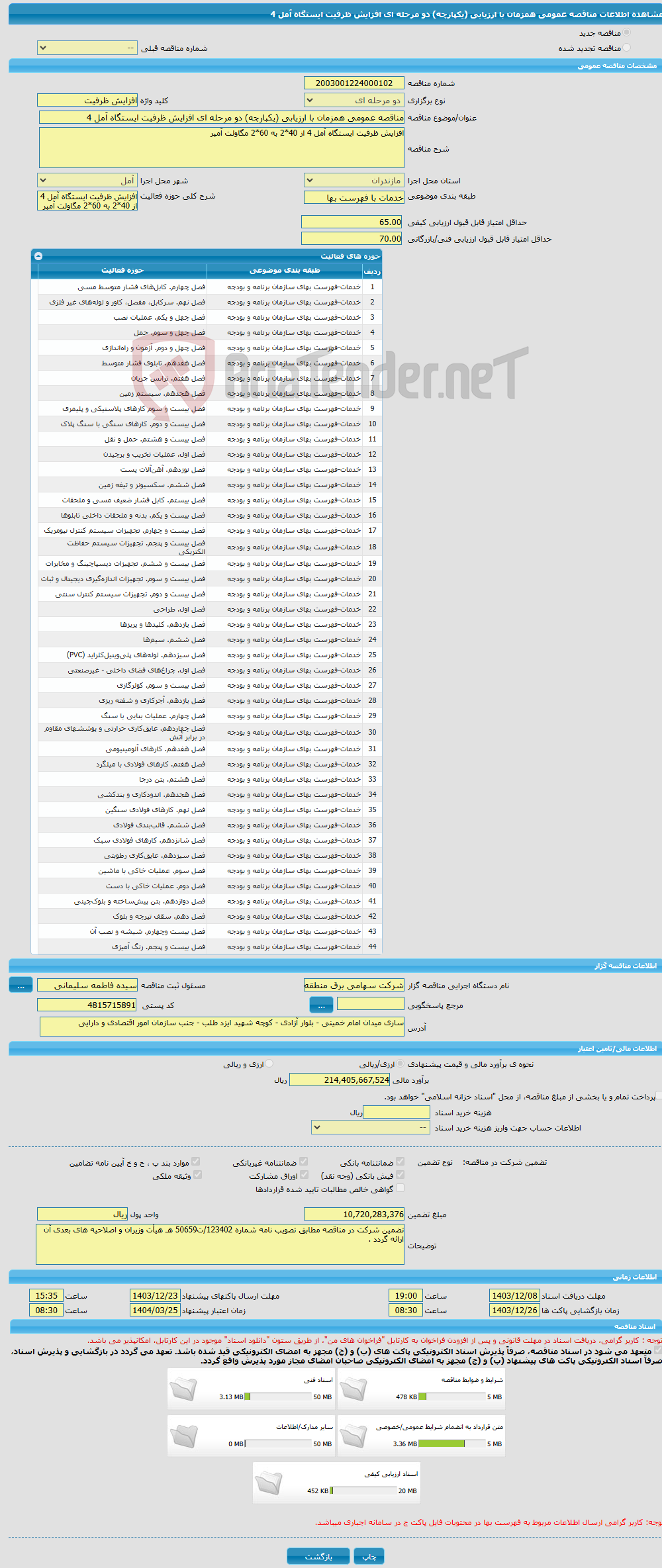 تصویر کوچک آگهی مناقصه عمومی همزمان با ارزیابی (یکپارچه) دو مرحله ای افزایش ظرفیت ایستگاه آمل 4