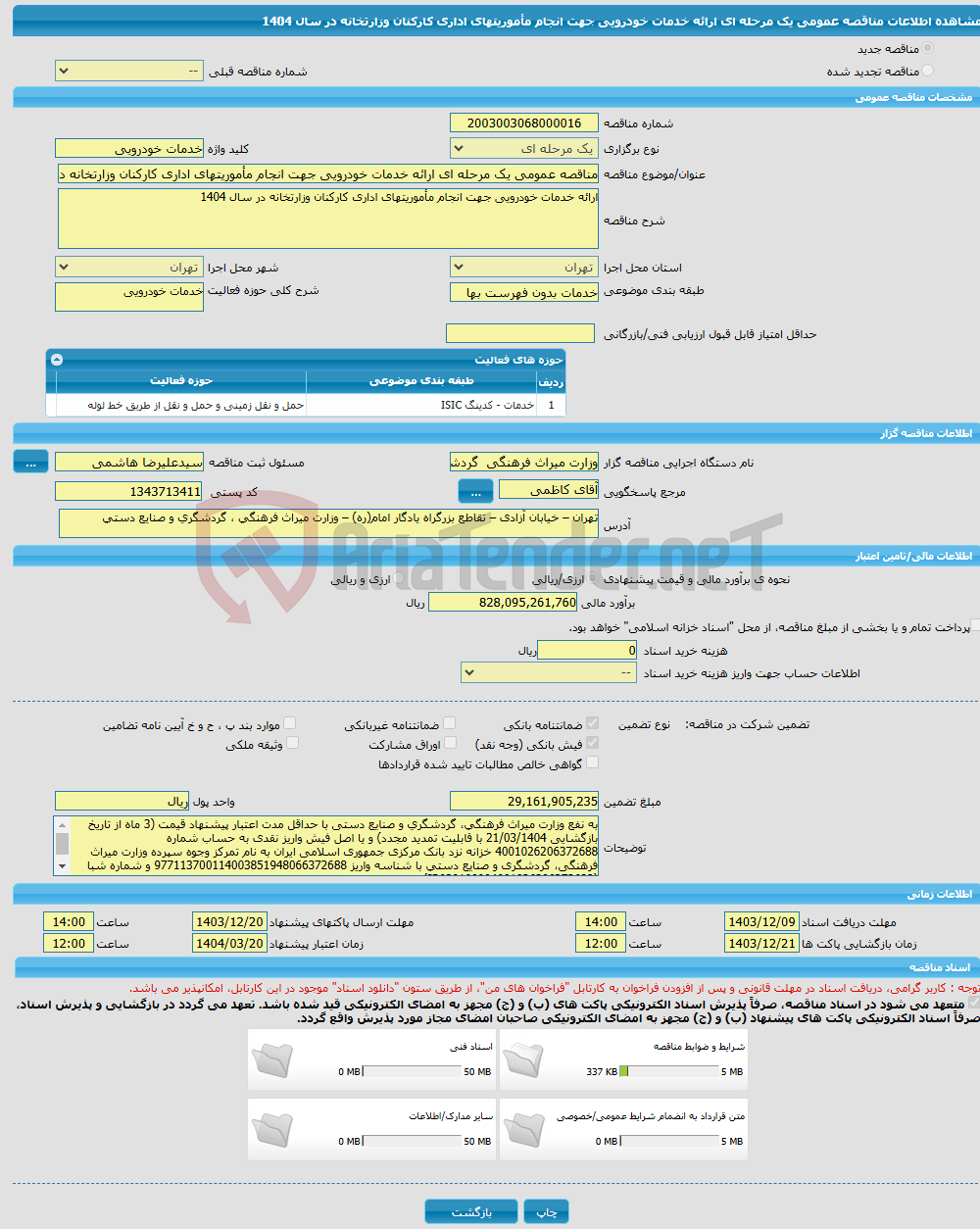 تصویر کوچک آگهی مناقصه عمومی یک مرحله ای ارائه خدمات خودرویی جهت انجام مأموریتهای اداری کارکنان وزارتخانه در سال 1404