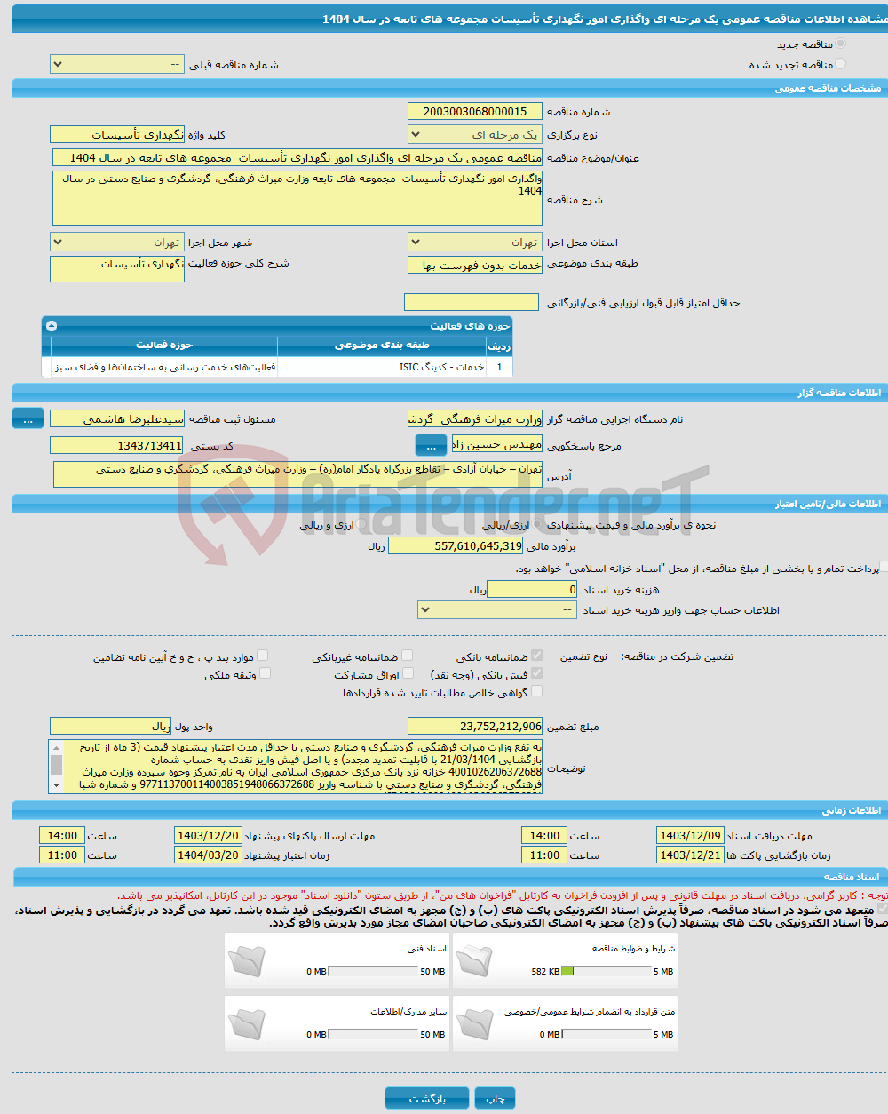 تصویر کوچک آگهی مناقصه عمومی یک مرحله ای واگذاری امور نگهداری تأسیسات مجموعه های تابعه در سال 1404