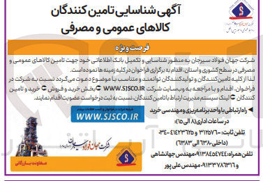 تصویر کوچک آگهی تامین کالاهای عمومی و مصرفی