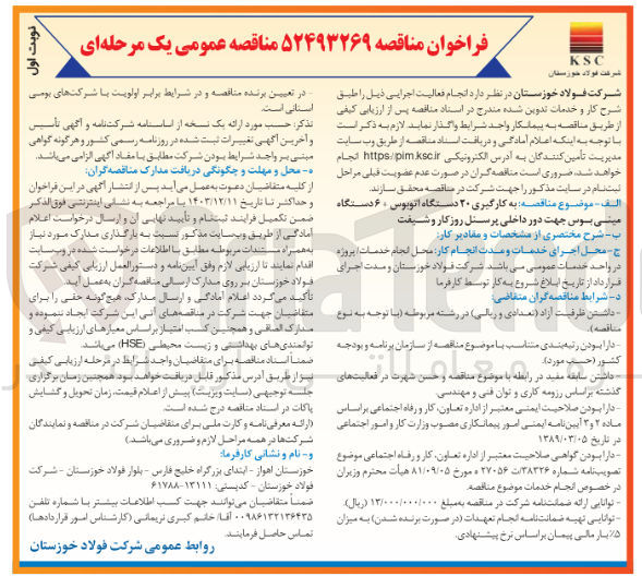 تصویر کوچک آگهی به کارگیری ۲۰ دستگاه اتوبوس ، ۶ دستگاه مینی بوس جهت دور داخلی پرسنل روز کار و شیفت