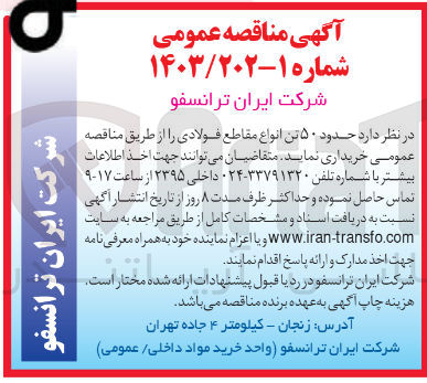 تصویر کوچک آگهی خرید حدود ۵۰ تن انواع مقاطع فولادی