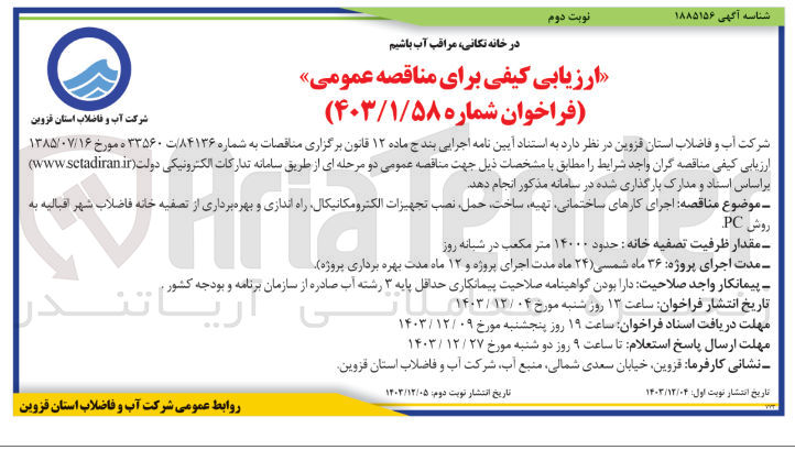 تصویر کوچک آگهی اجرای کارهای ساختمانی تهیه ساخت حمل نصب تجهیزات الکترومکانیکال راه اندازی و بهره برداری از تصفیه خانه فاضلاب شهر اقبالیه به روش PC 