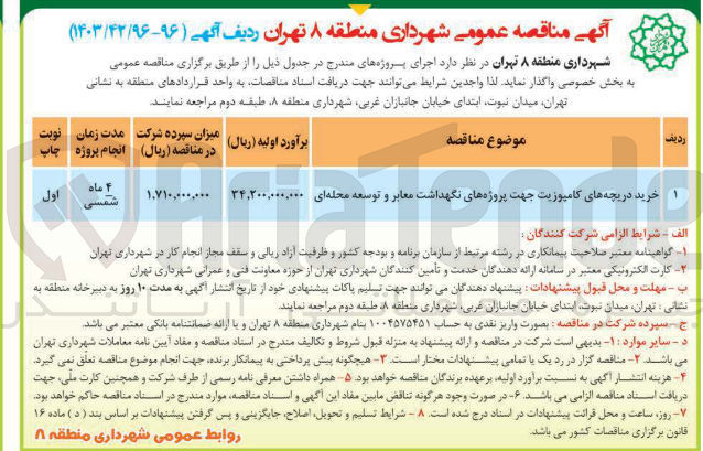 تصویر کوچک آگهی خرید دریچه های کامپوزیت جهت پروژه های نگهداشت معابر و توسعه محله ای