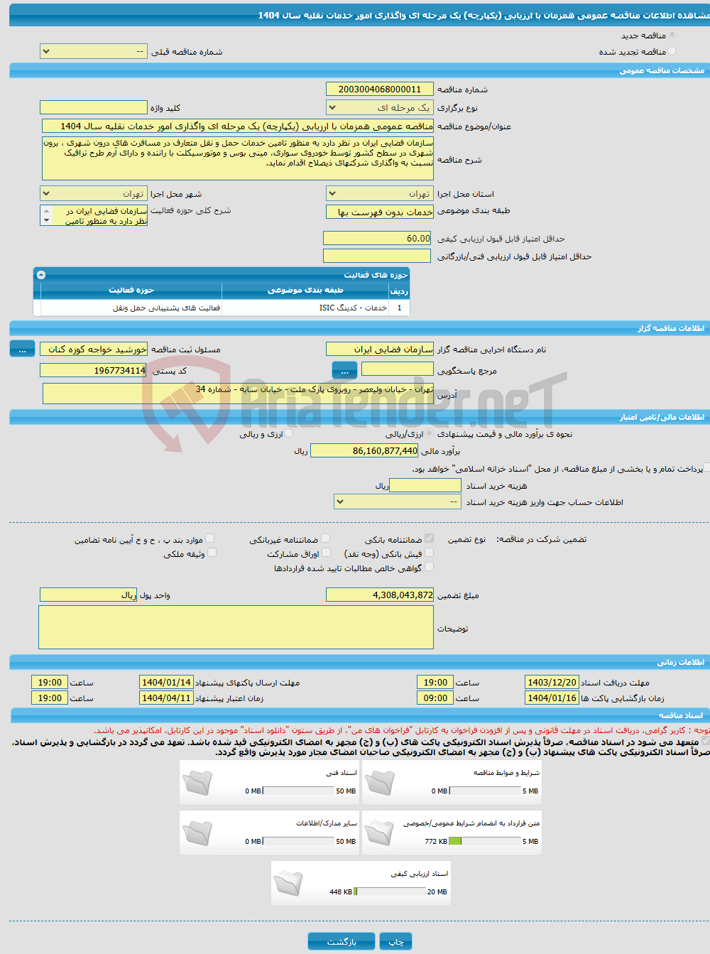 تصویر کوچک آگهی مناقصه عمومی همزمان با ارزیابی (یکپارچه) یک مرحله ای واگذاری امور خدمات نقلیه سال 1404