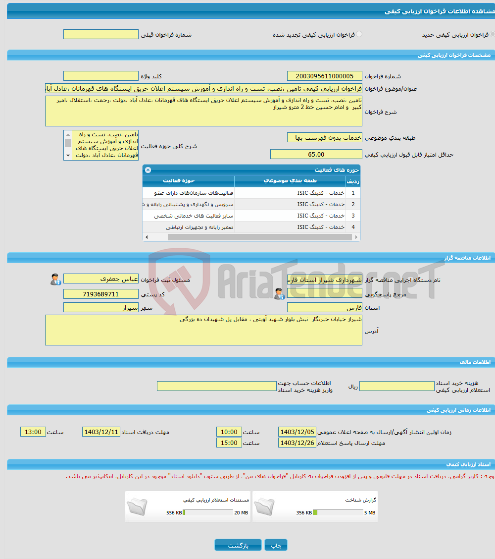 تصویر کوچک آگهی فراخوان ارزیابی کیفی تامین ،نصب، تست و راه اندازی و آموزش سیستم اعلان حریق ایستگاه های قهرمانان ،عادل آباد ،دولت ،رحمت ،استقلال ،امیر کبیر و امام حسین