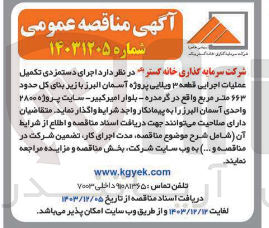 تصویر کوچک آگهی  اجرای دستمزدی تکمیل عمليات اجرایی قطعه ۳ ویلایی پروژه آسمان البرز با زیر بنای کل حدود ۶۶۳ متر مربع