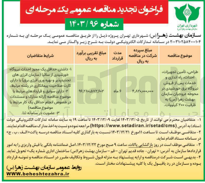 تصویر کوچک آگهی طراحی تامین تجهیزات احداث راه اندازی و خدمات پس از فروش نیروگاه برق خورشیدی در محوطه عروجیان سازمان بهشت زهرا ( س ) به ظرفیت ۲۰۰ کیلووات 