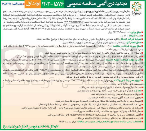 تصویر کوچک آگهی کرایه کفی تریلی جهت در پروژه های سازمان عمران (تقاطع غیر همسطح) 