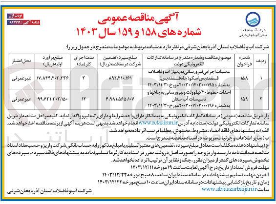 تصویر کوچک آگهی عملیات اجرایی نیرورسانی به پمپاژ آب و فاضلاب فسقندیس اسکو (چاه فسقندیس)