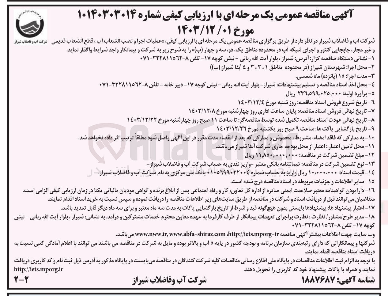 تصویر کوچک آگهی عملیات اجرا و نصب انشعاب آب ، قطع انشعاب قدیمی و غیر مجاز جابجایی کنتور و اجرای شبکه آب در محدوده مناطق یک دو سه و چهار ( ب )