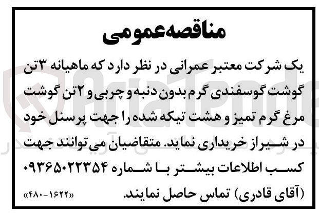 تصویر کوچک آگهی خرید ماهیانه ۳ تن گوشت گوسفندی گرم بدون دنبه و چربی و ۲ تن گوشت مرغ گرم تمیز و هشت تیکه شده جهت پرسنل 