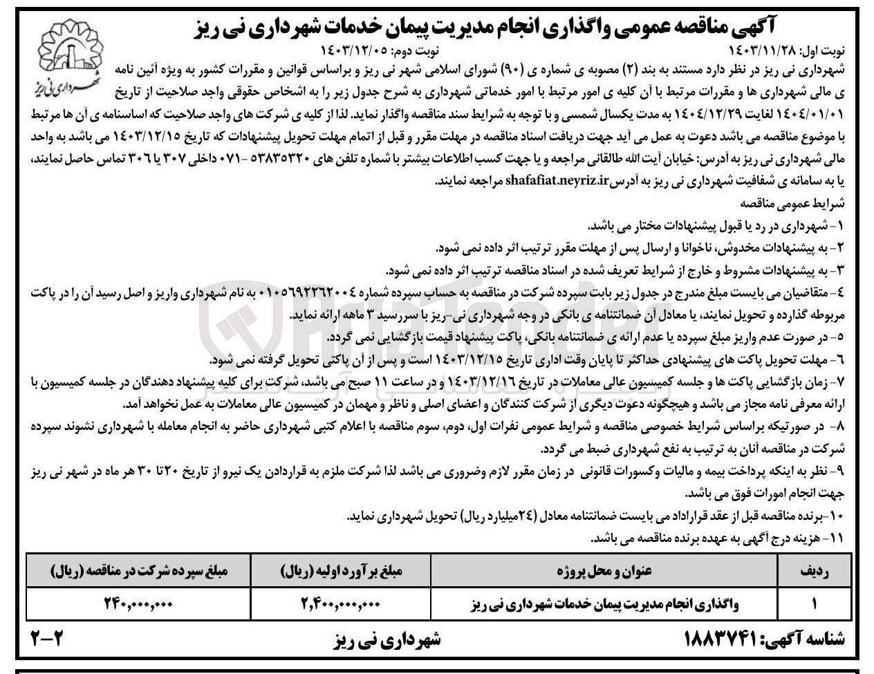 تصویر کوچک آگهی واگذاری انجام مدیریت پیمان خدمات
