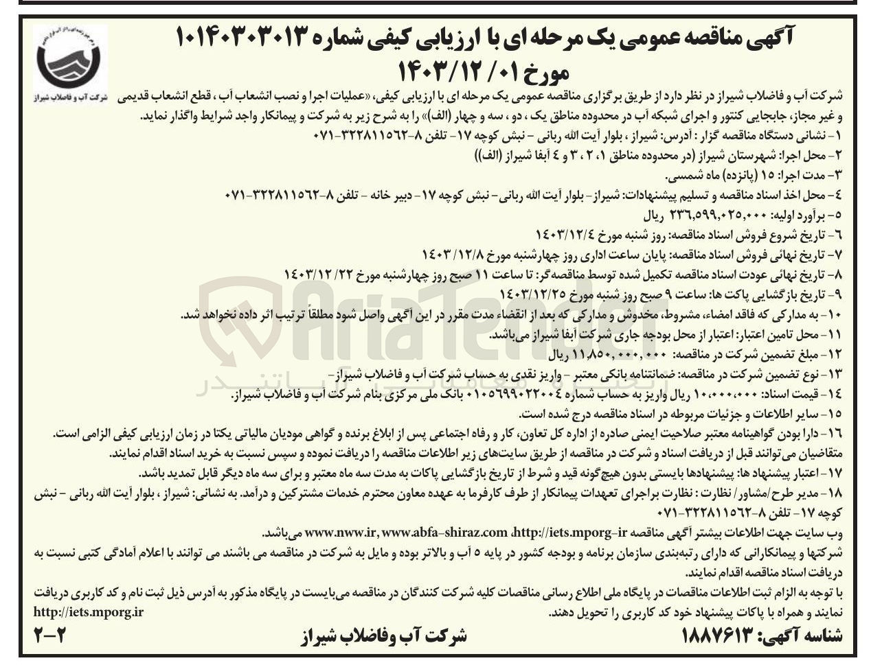تصویر کوچک آگهی عملیات اجرا و نصب انشعاب آب ، قطع انشعاب قدیمی و غیر مجاز جابجایی کنتور و اجرای شبکه آب در محدوده مناطق ، یک دو ، سه و چهار ( الف )