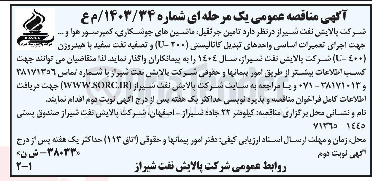 تصویر کوچک آگهی تامین جرثقیل ماشینهای جوشکاری کمپرسور هوا و ..... جهت اجرای تعمیرات اساسی واحدهای تبدیل کاتالیستی ( ۲۰۰ - U ) و تصفیه نفت سفید با هیدروژن ( ٤٠٠ - U)