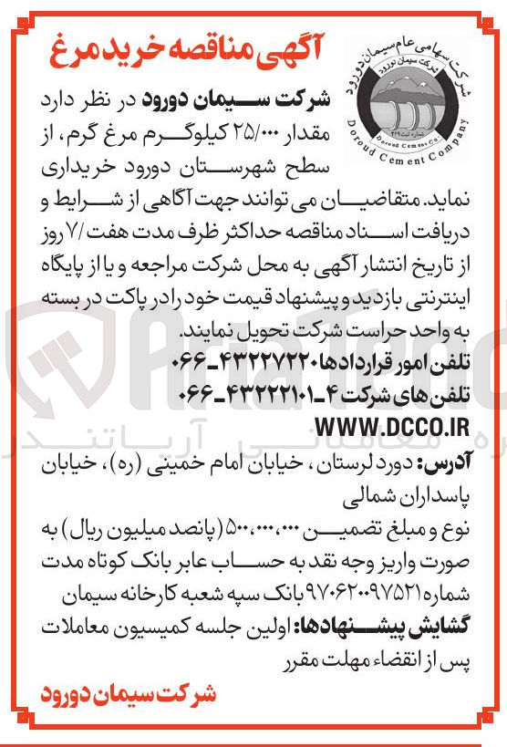 تصویر کوچک آگهی خرید مقدار ۲۵/۰۰۰ کیلوگرم مرغ گرم