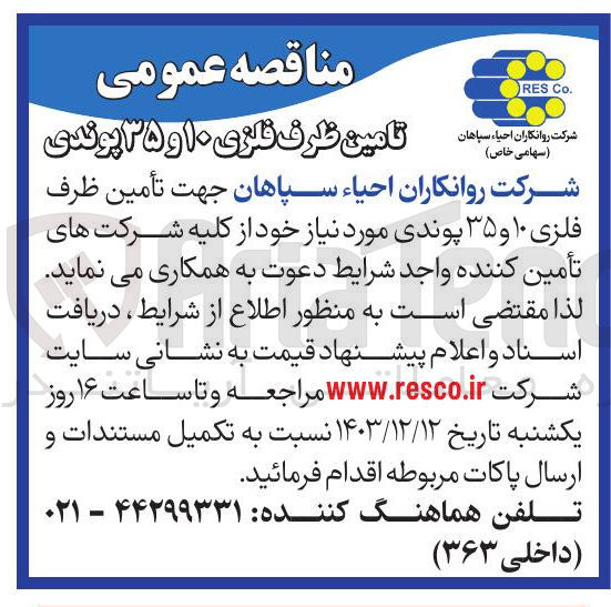 تصویر کوچک آگهی تامین ظرف فلزی ۱۰ و ۳۵ پوندی