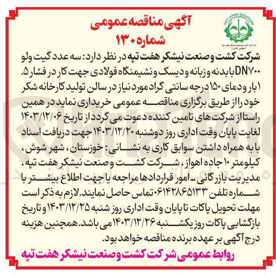 تصویر کوچک آگهی خرید  سه عدد گیت ولو DN۷۰۰ با بدنه و زبانه و دیسک و نشیمنگاه فولادی جهت کار در فشار ۵ ۱ بار و دمای ۱۵۰ درجه سانتی گراد مورد نیاز در سالن تولید کارخانه شکر