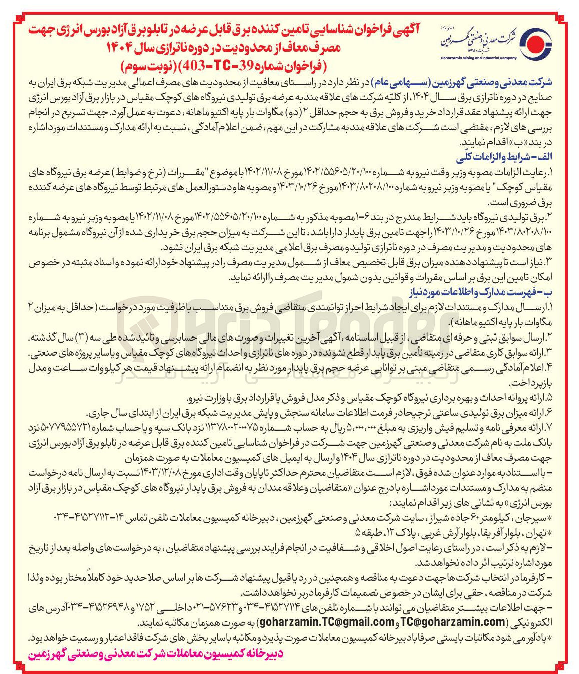 تصویر کوچک آگهی  شناسایی تامین کننده برق قابل عرضه در تابلو برق آزاد بورس انرژی جهت مصرف معاف از محدودیت در دوره ناترازی سال ۱۴۰۴ 