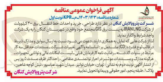 تصویر کوچک آگهی طراحی ، خرید و احداث خط انتقال برق ۴۰۰ کیلوولت از شرکت IRANLNG به پست برق GIS مجتمع خود 