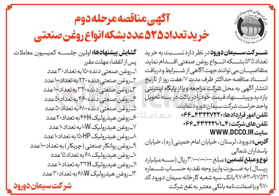 تصویر کوچک آگهی خرید تعداد ۵۲۵ عدد بشکه انواع روغن صنعتی