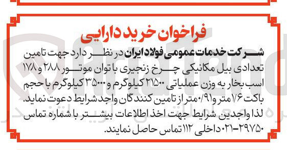 تصویر کوچک آگهی تامین تعدادی بیل مکانیکی چرخ زنجیری با توان موتور ۲۸۸ و ۱۷۸ اسب بخار به وزن عملیاتی ۲۱۵۰۰ کیلوگرم و ۳۵۰۰۰ کیلوگرم با حجم باکت ۱/۶ متر و 0/91 متر