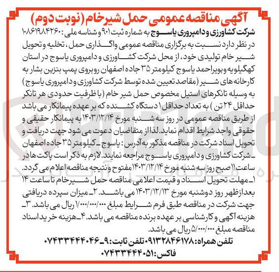 تصویر کوچک آگهی  واگذاری حمل ، تخلیه و تحویل شیر خام تولیدی (به وسیله تانکرهای استیل مخصوص حمل شیر خام با ظرفیت حدودی هر تانکر حداقل ۲۴ تن ) به تعداد حداقل ۱ دستگاه کشنده