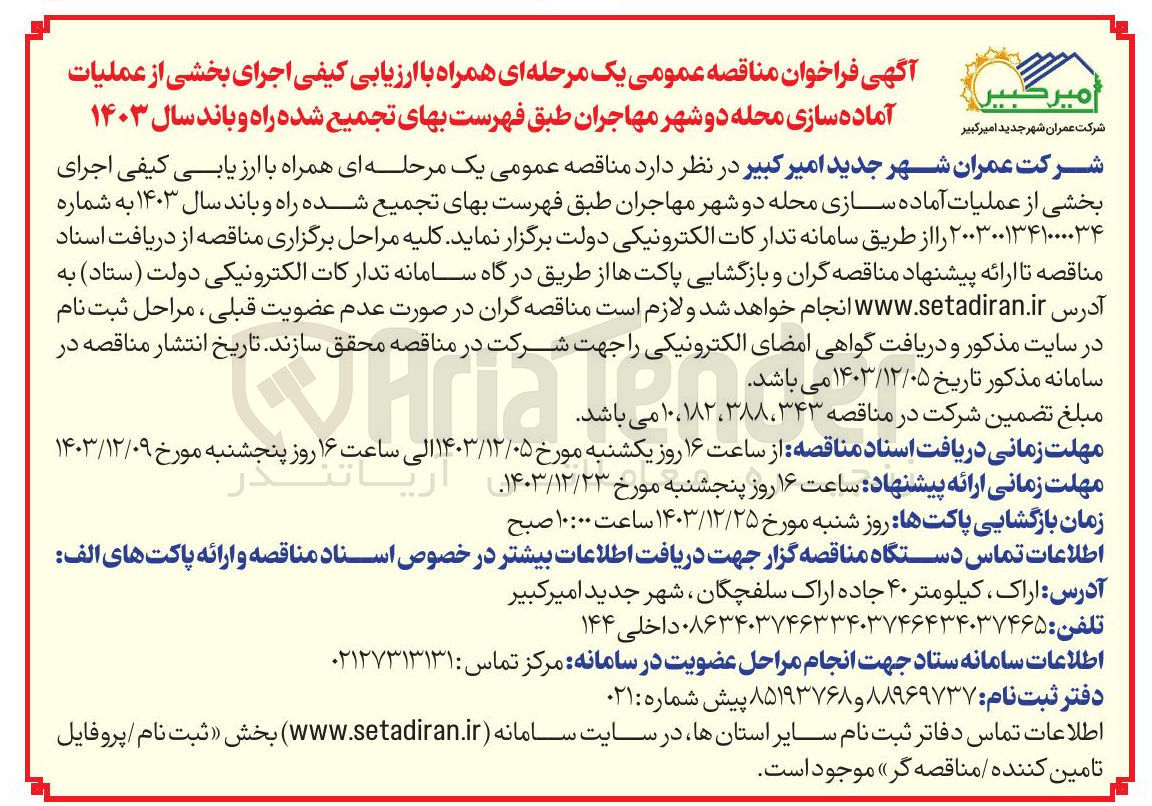 تصویر کوچک آگهی اجرای بخشی از عملیات آماده سازی محله دو 