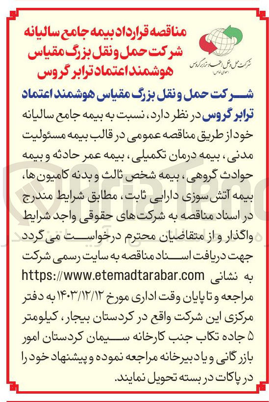 تصویر کوچک آگهی  قرارداد بیمه جامع سالیانه 