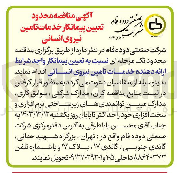 تصویر کوچک آگهی خدمات تامین نیروی انسانی