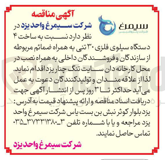 تصویر کوچک آگهی ساخت ۴ دستگاه سیلوی فلزی ۳۰ تنی به همراه ضمائم مربوطه 