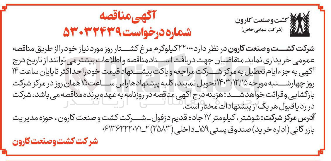 تصویر کوچک آگهی خرید  ۲۲۰۰۰ کیلوگرم مرغ کشتار روز مورد نیاز 