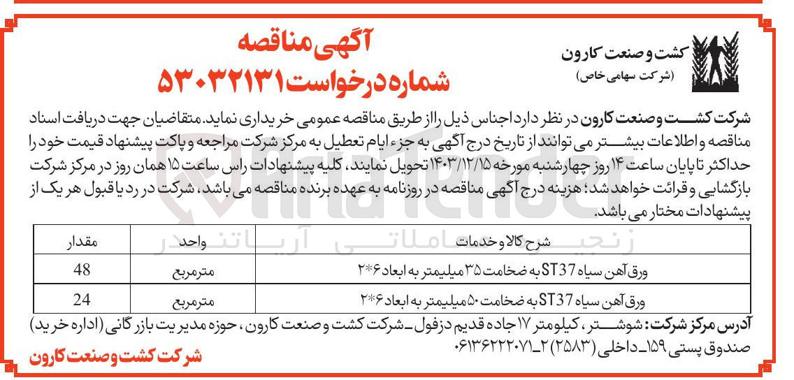 تصویر کوچک آگهی خرید ورق آهن سیاه ST37 به ضخامت ۳۵ میلیمتر به ابعاد ۲*۶ و 
ورق آهن سیاه ST37 به ضخامت ۵۰ میلیمتر به ابعاد ۲*۶ 