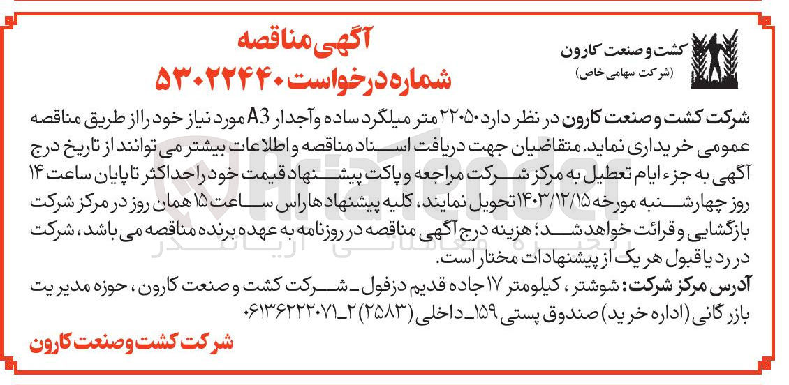 تصویر کوچک آگهی خرید  ۲۲۰۵۰ متر میلگرد ساده و آجدار A3 مورد نیاز