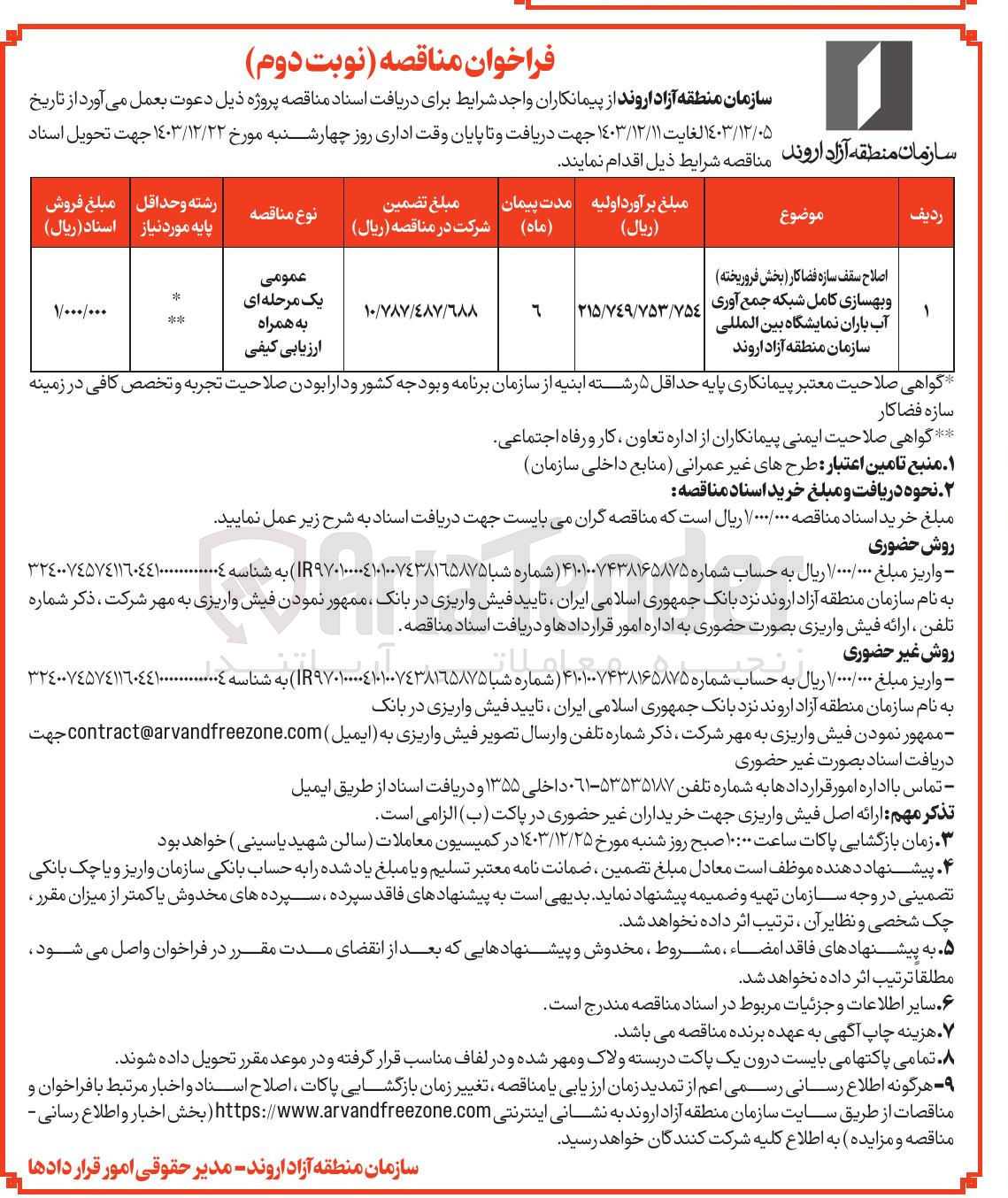 تصویر کوچک آگهی اصلاح سقف سازه فضاکار ( بخش فروریخته ) و بهسازی کامل شبکه جمع آوری آب باران