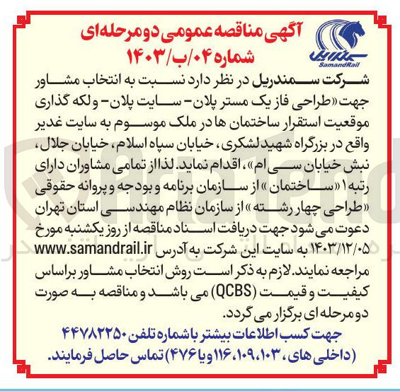 تصویر کوچک آگهی انتخاب مشاور جهت طراحی فاز یک مستر پلان - سایت پلان و لکه گذاری موقعیت استقرار ساختمانها در ملک موسوم به سایت غدیر 